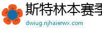 斯特林本赛季英超打入6球